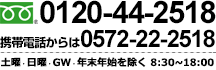 電話：0120（44）2518　携帯電話からは0572（22）2518