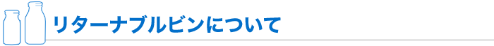 リターナブルビンについて