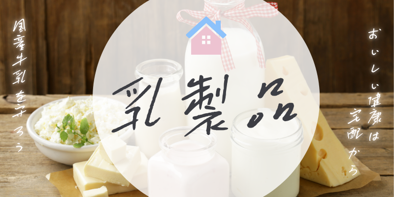 乳製品一覧