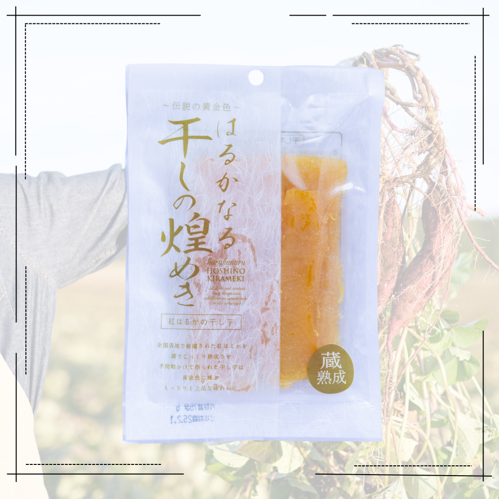 2袋セット！　はるかなる干しの煌めき