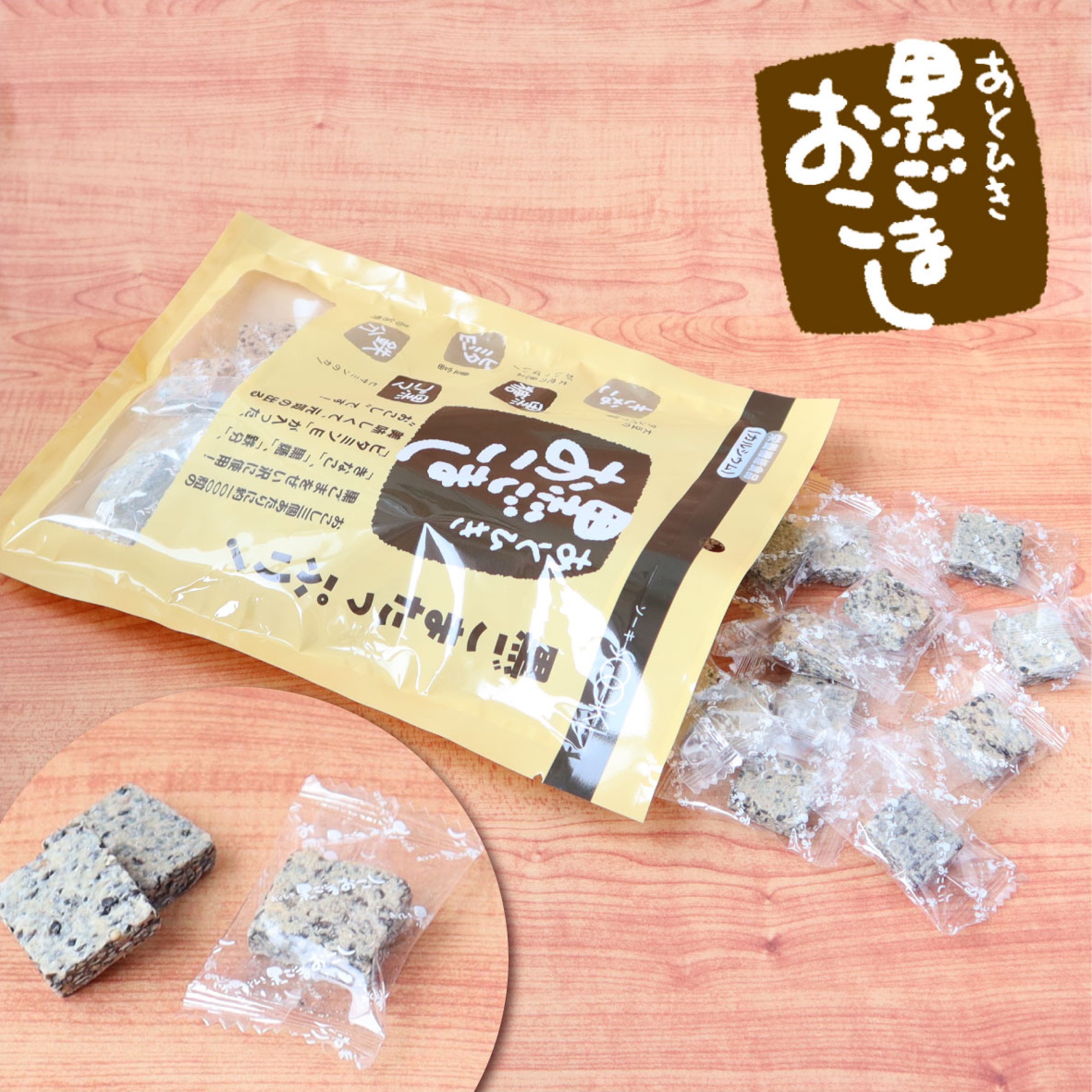 ３袋セット！　あとひき黒ごまおこし