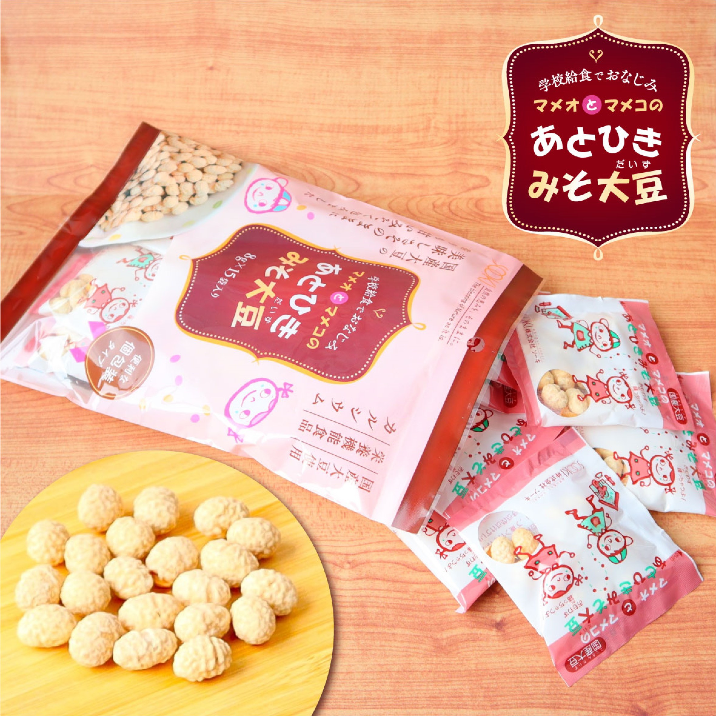 ３袋セット！　あとひきみそ大豆