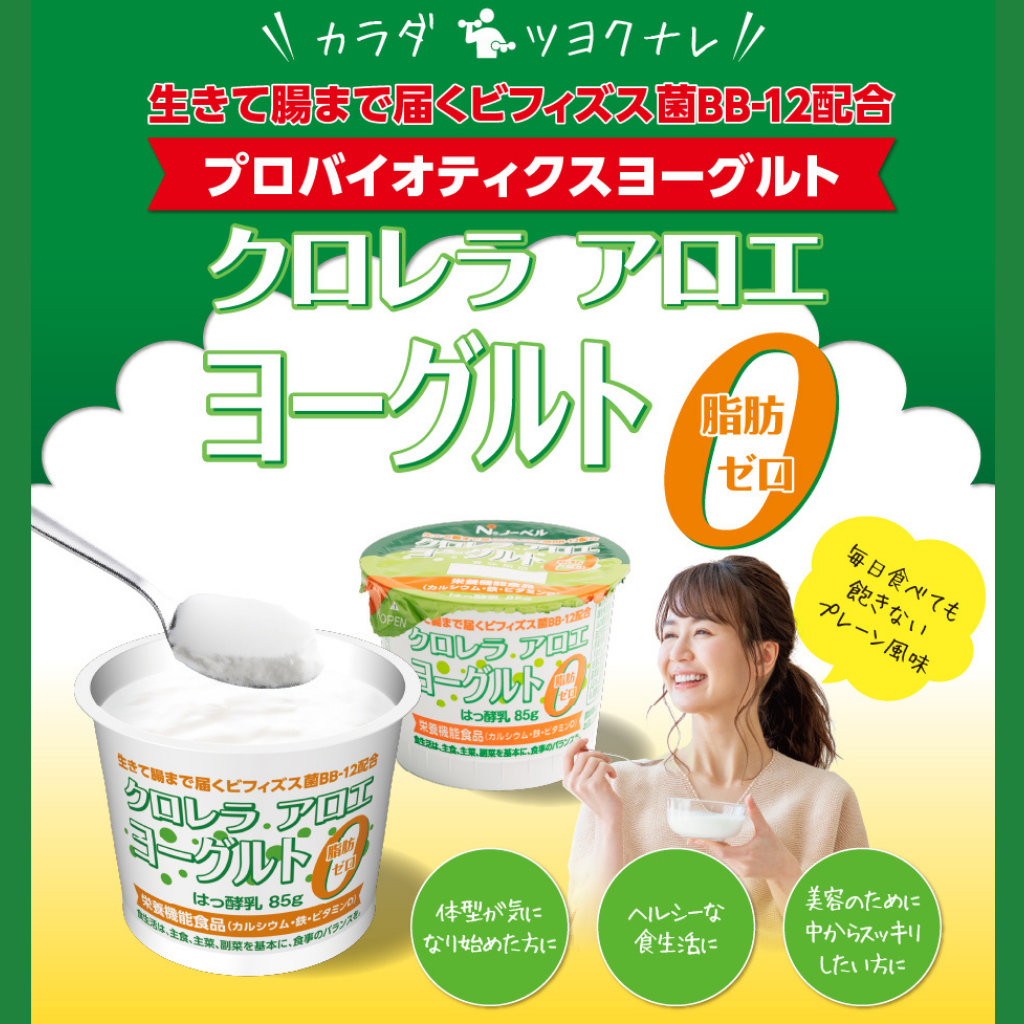 クロレラアロエヨーグルト