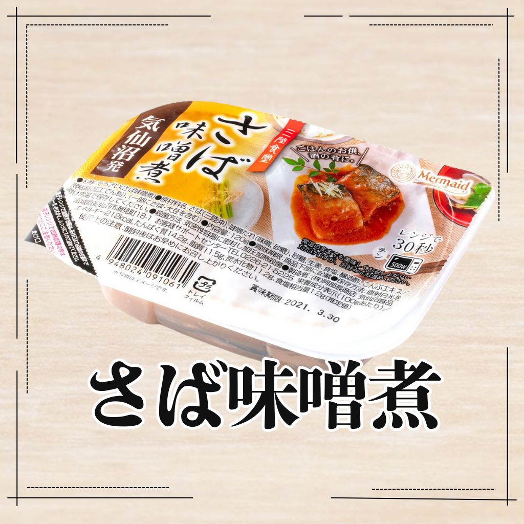 ３個セット！　さば味噌煮