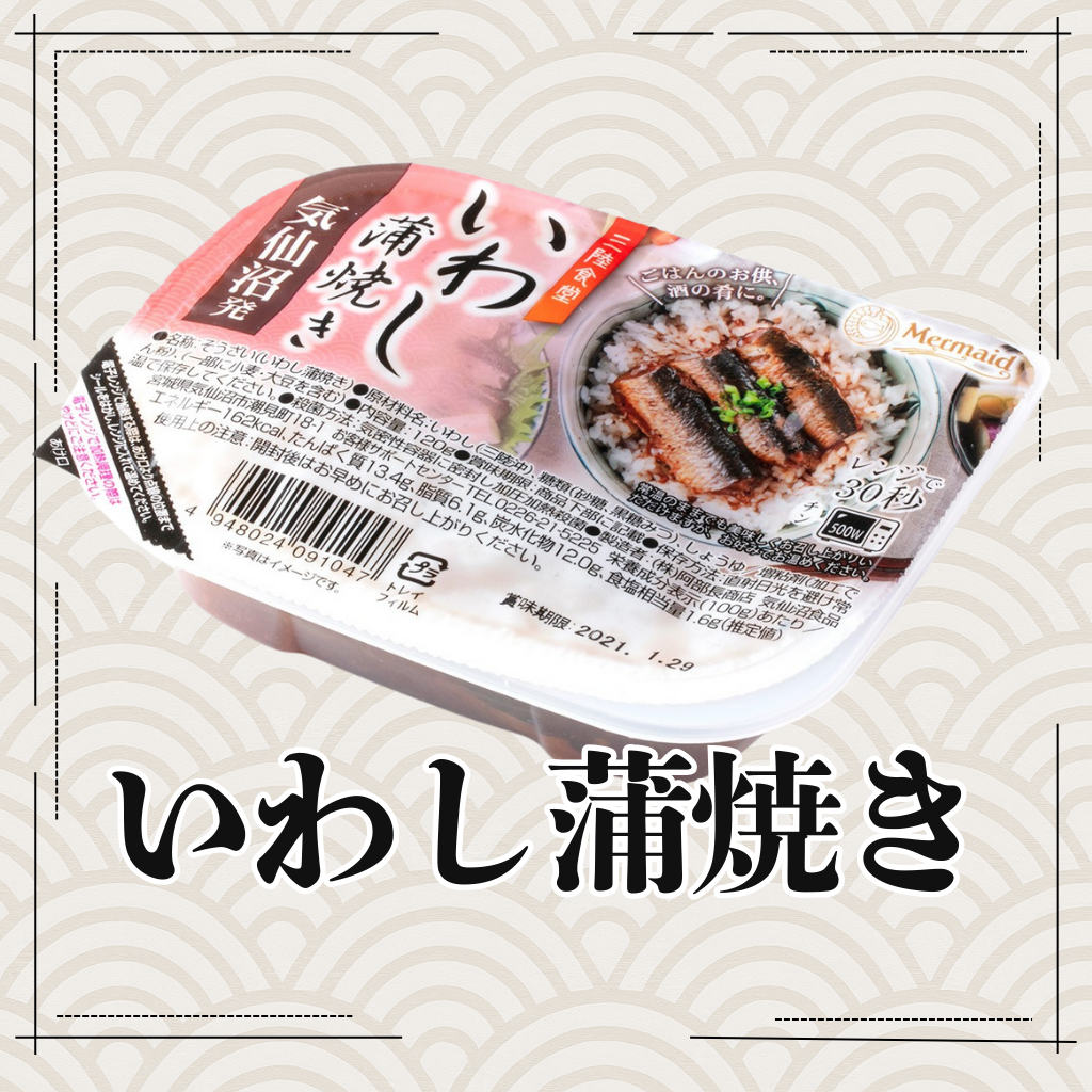 ３個セット！　いわし蒲焼き