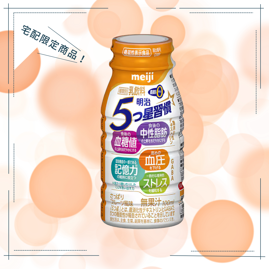 明治　5つ星習慣