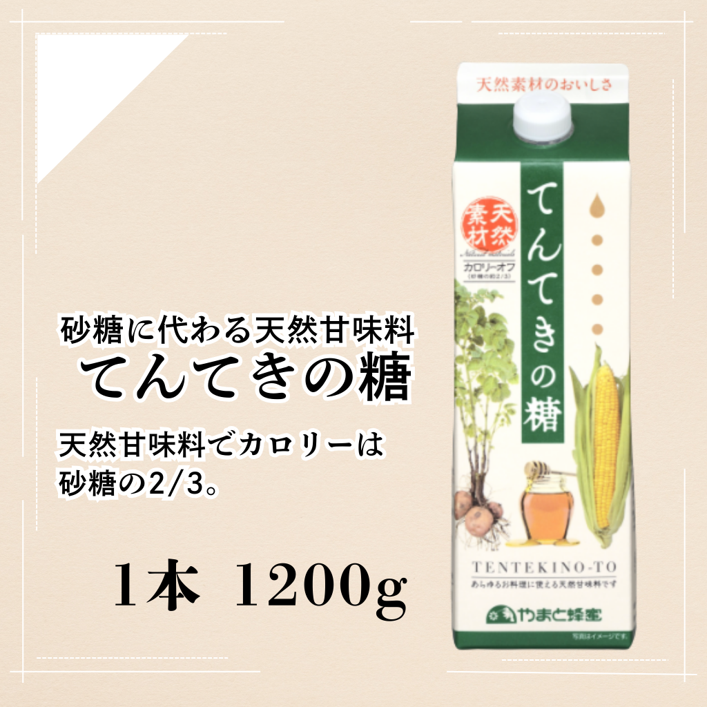 てんてきの糖　1200g