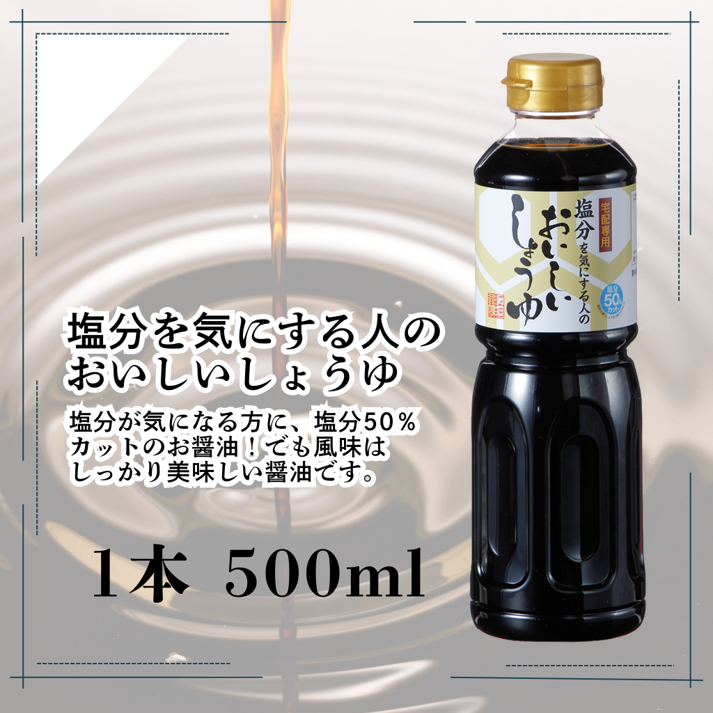 塩分を気にする人の  おいしいしょうゆ