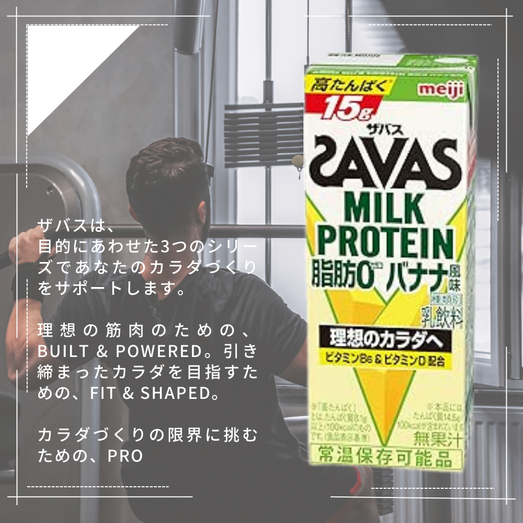 明治 ザバス(SAVAS) ミルクプロテイン 脂肪ゼロ バナナ風味