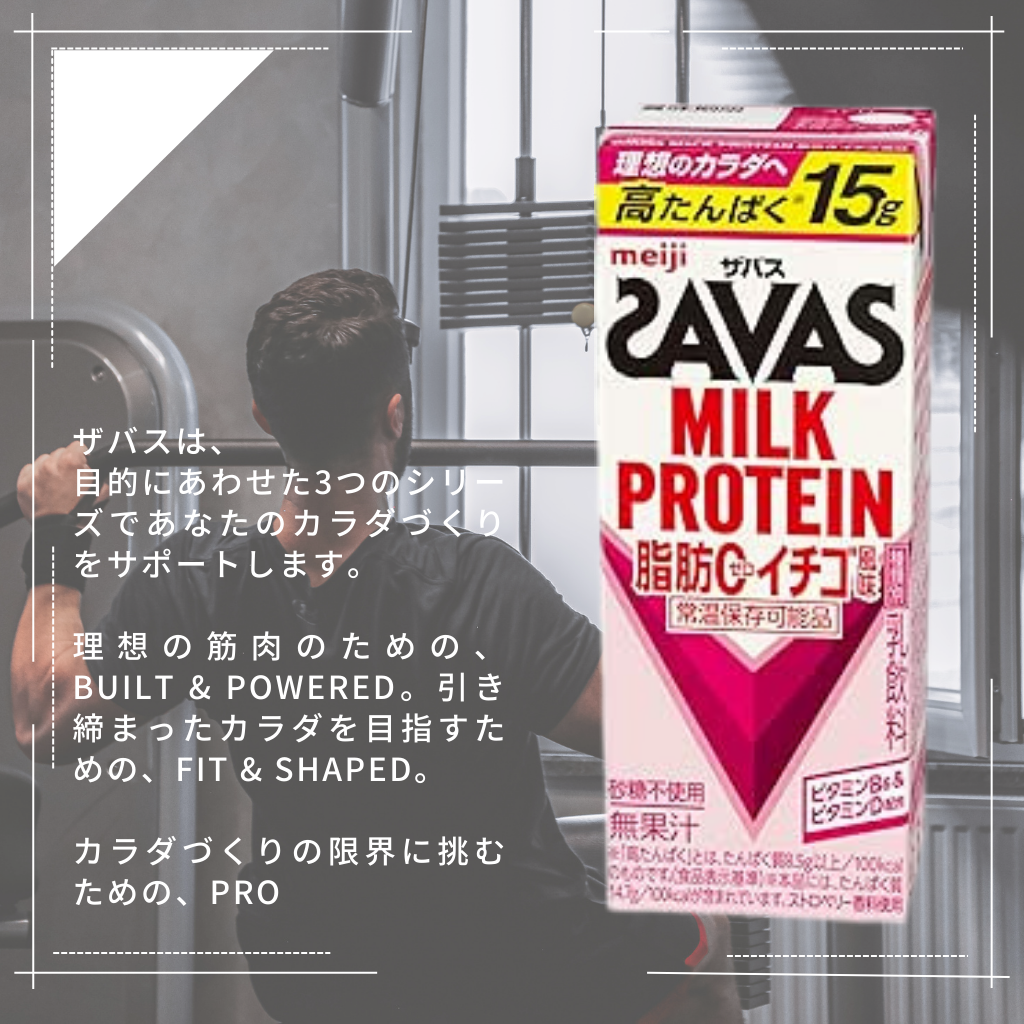 明治 ザバス(SAVAS) ミルクプロテイン 脂肪ゼロ イチゴ風味