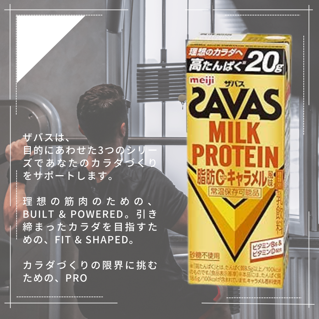 明治 ザバス(SAVAS) ミルクプロテイン 脂肪ゼロ キャラメル風味