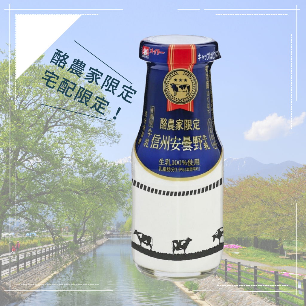 メイトー　安曇野牛乳