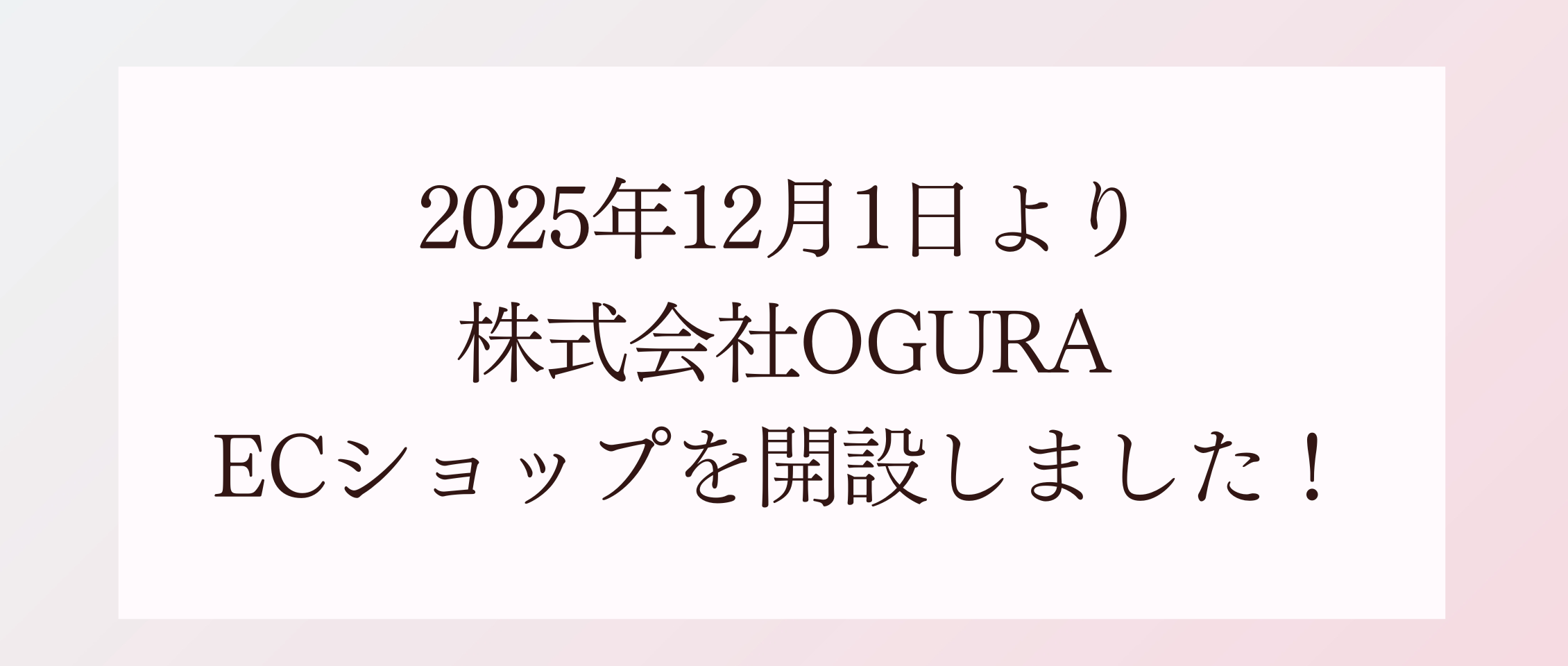 EC開設案内