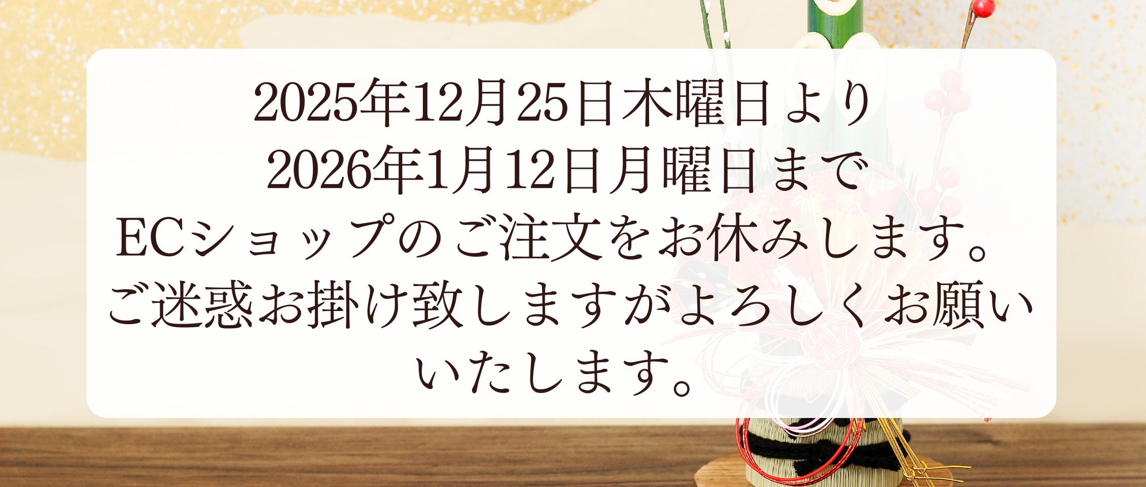 ECショップ年末年始のお休みのご案内